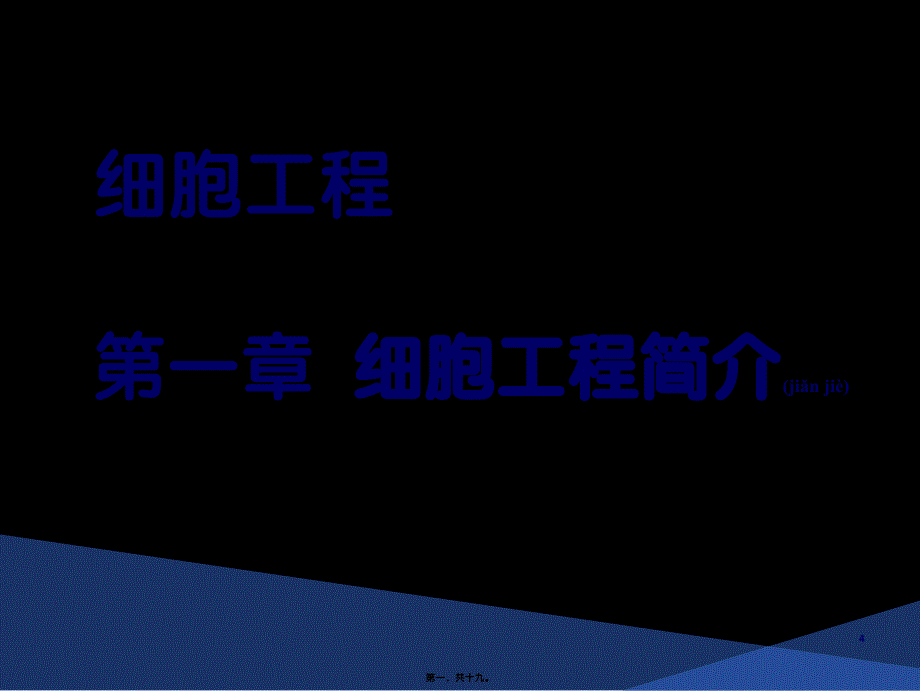 2022年医学专题—细胞工程-第一章-绪论_第1页