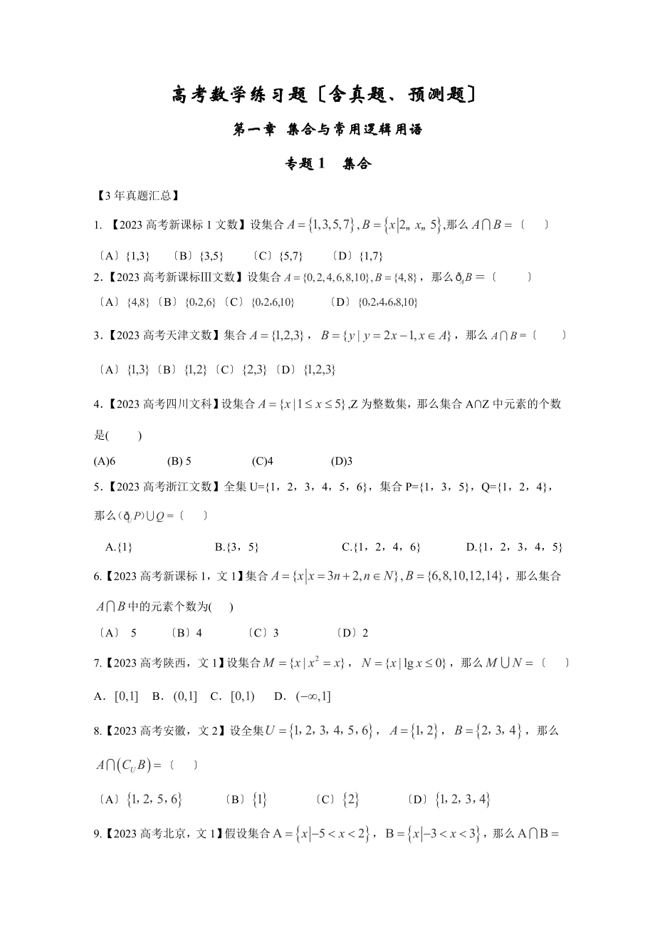 最新高考数学练习题(含真题、预测题)_第1页