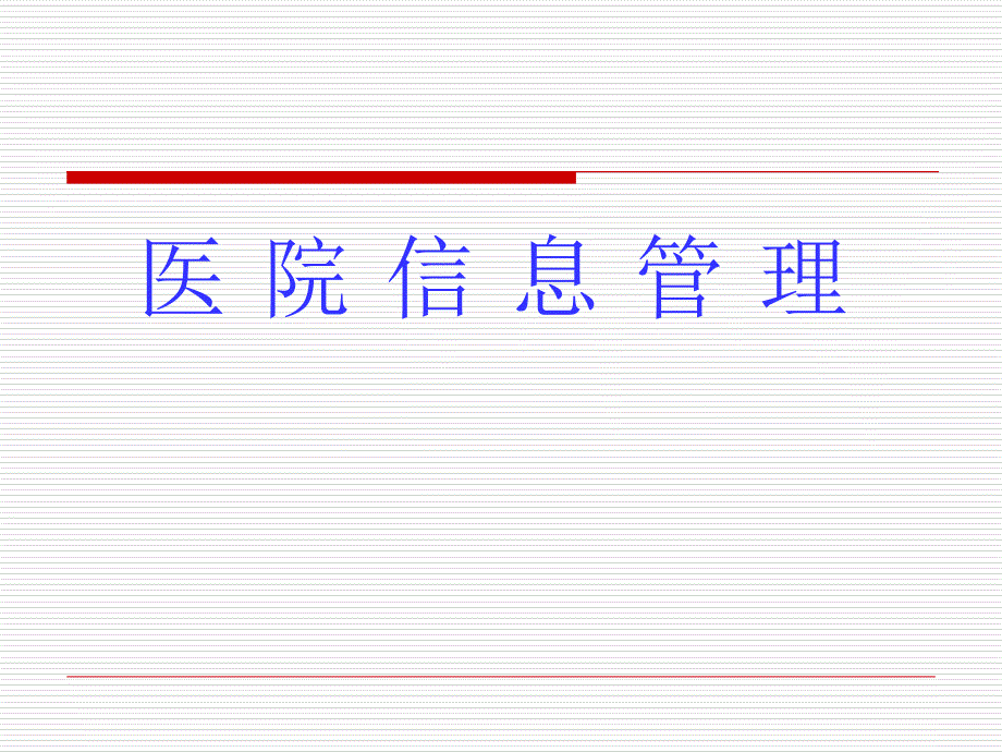 医院信息管理系统的流程及特点_第1页