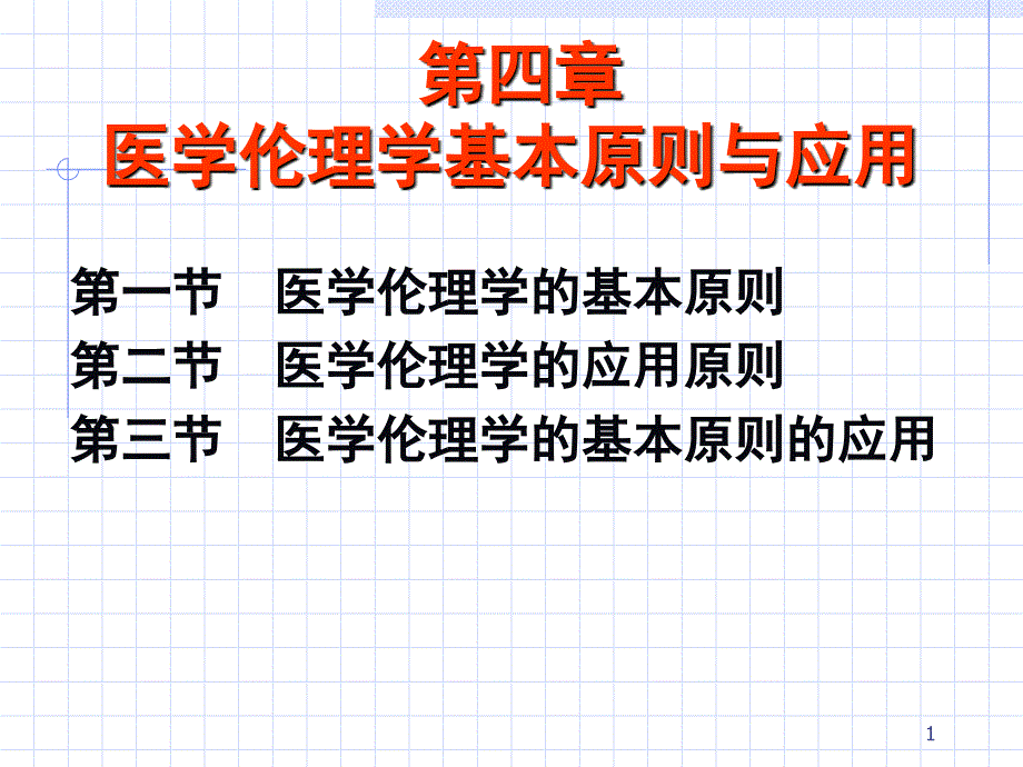 医学伦理学基本原则与应用_第1页