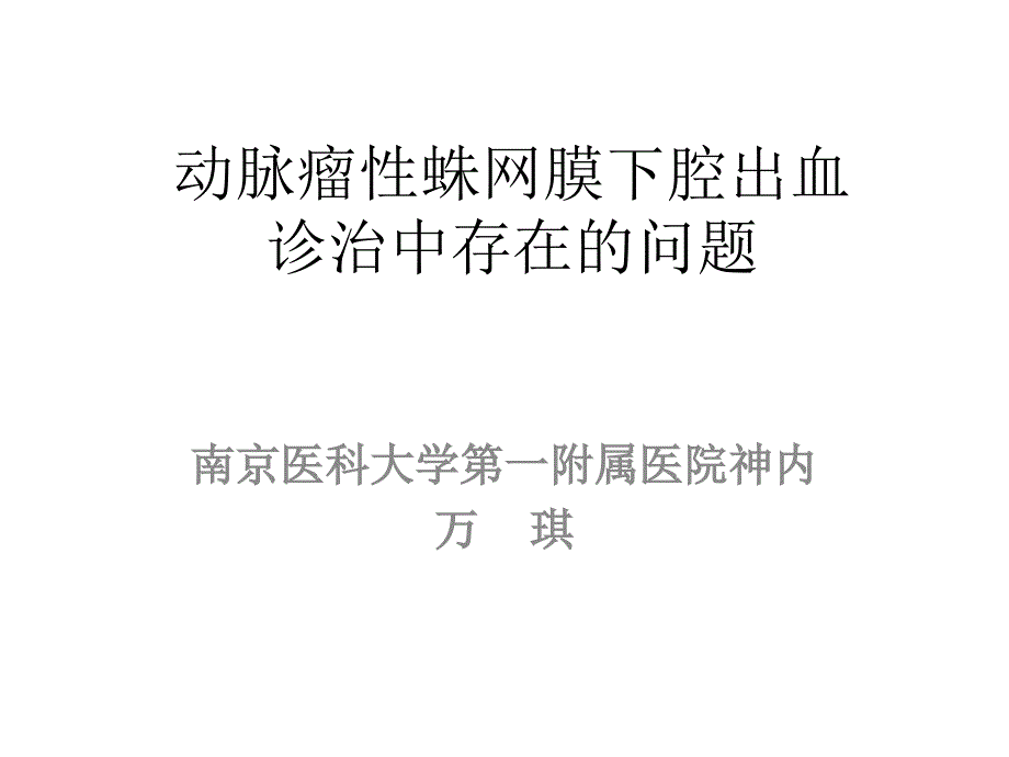 蛛网膜下腔出血的诊断治疗流程_第1页