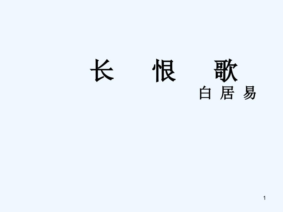 高中语文《长恨歌》课件 新人教版选修《中国现代诗歌散文欣赏》_第1页