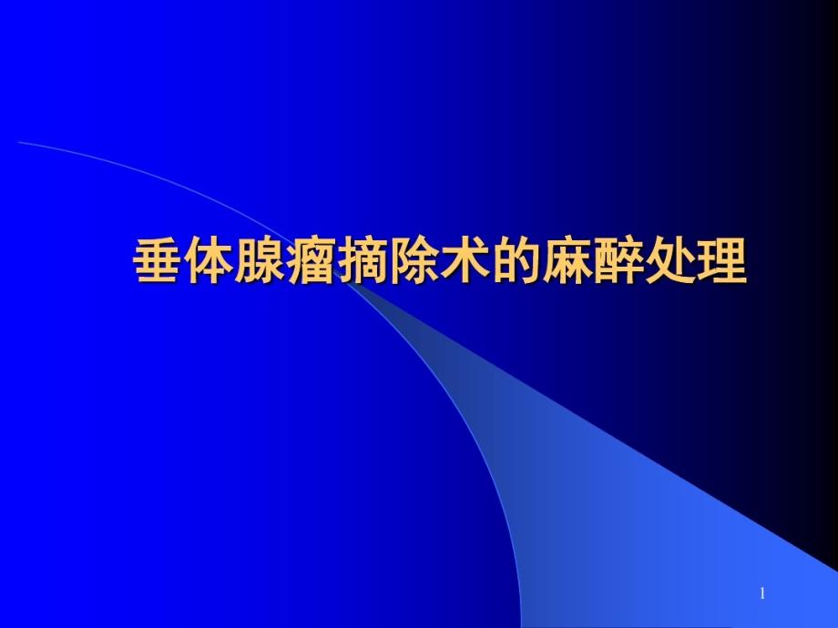 垂体腺瘤摘除术麻醉处理课件_第1页