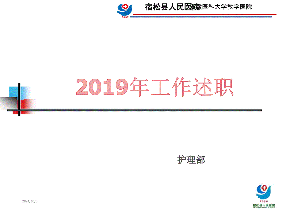 护理部主任年终述职报告课件_第1页