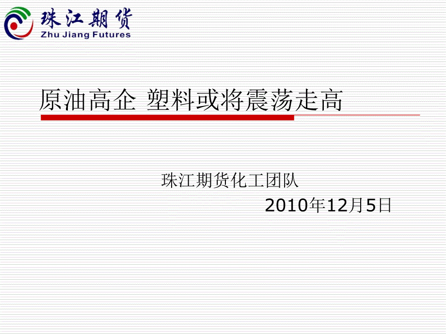 原油高企塑料或将震荡走高_第1页