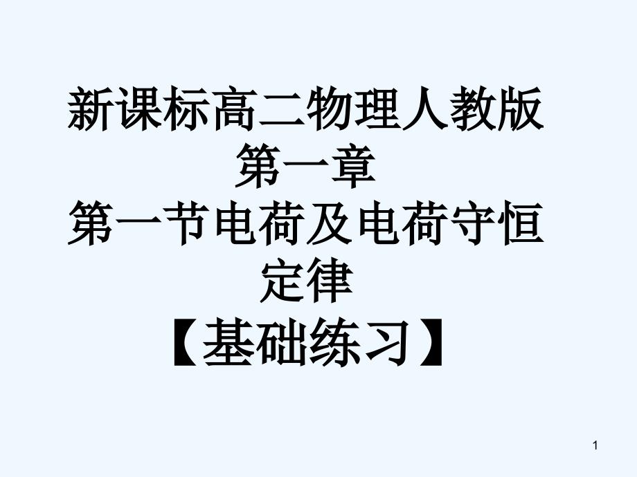 高二物理 第一章第一节电荷机电和守恒定律习题课件 新课标人教版_第1页