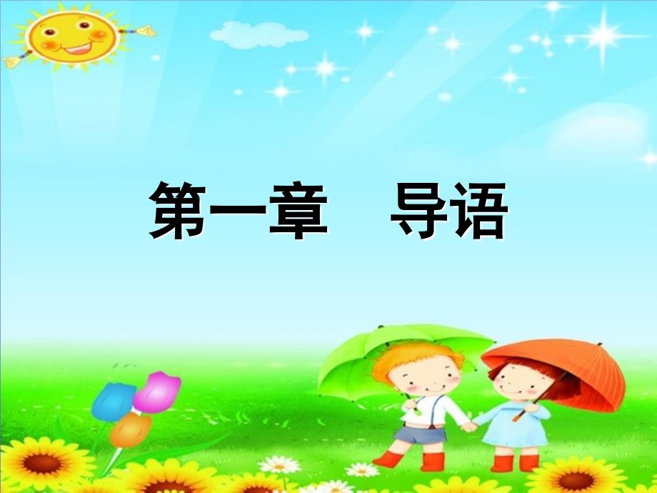 幼儿教师口语训练教程导_第1页