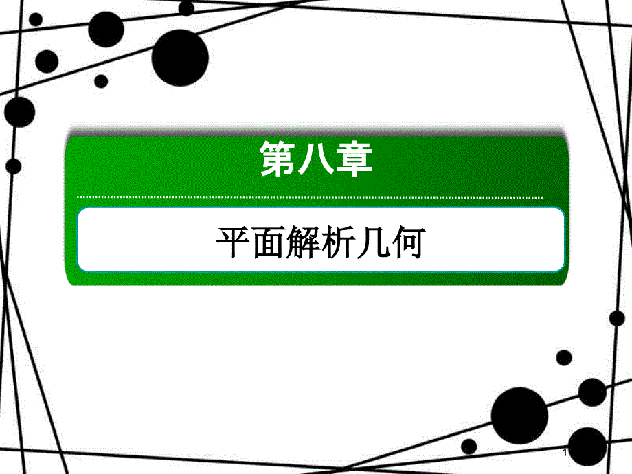 高考数学一轮复习 第八章 平面解析几何 8.6 双曲线课件 文_第1页