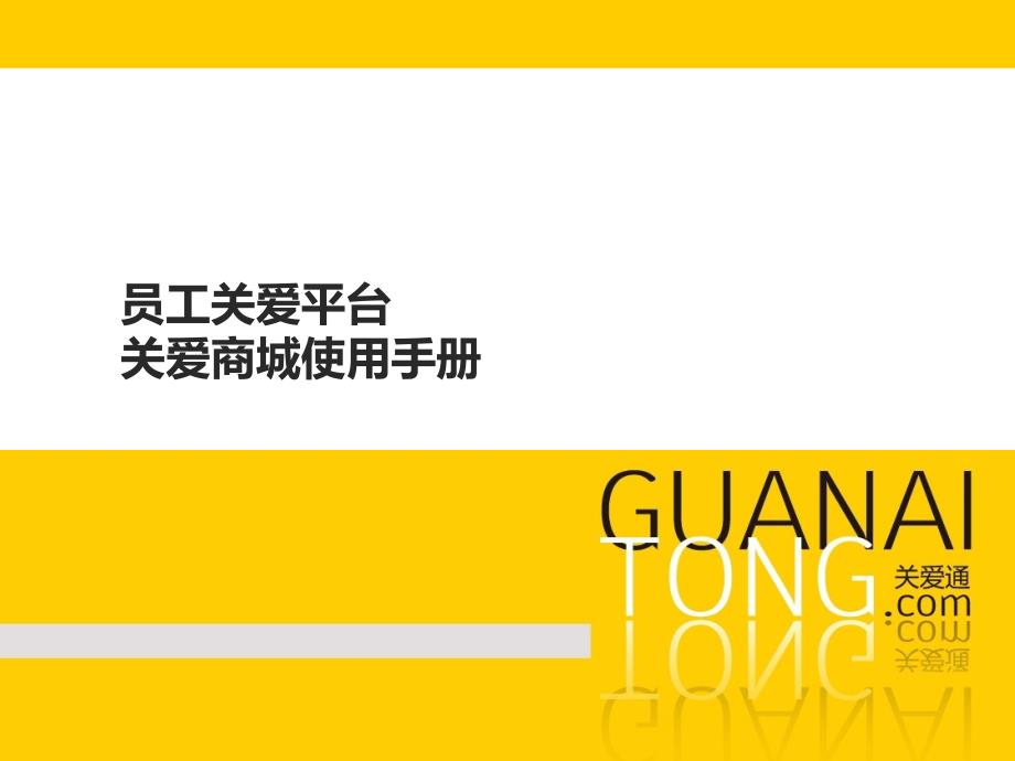 员工关爱平台关爱商城使用手册_第1页