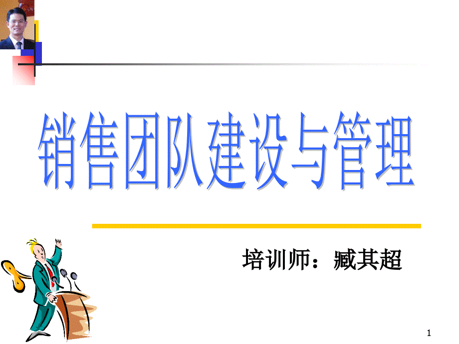 销售团队建设与管理——臧其超ppt课件_第1页