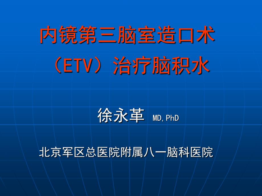 内镜第三脑室造口术(ETV)治疗脑积水_第1页