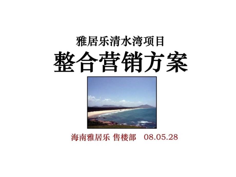 海南-雅居乐清水湾项目整合营销方案-滨海旅游度假产品课件_第1页