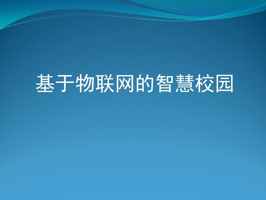 基于物联网的智慧校园_第1页