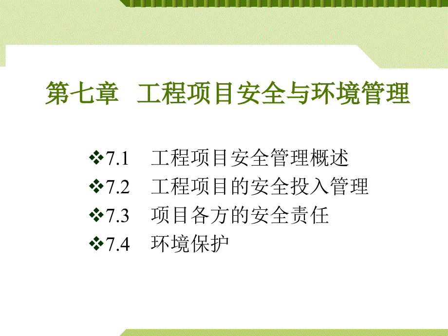 工程项目安全与环境管理_第1页