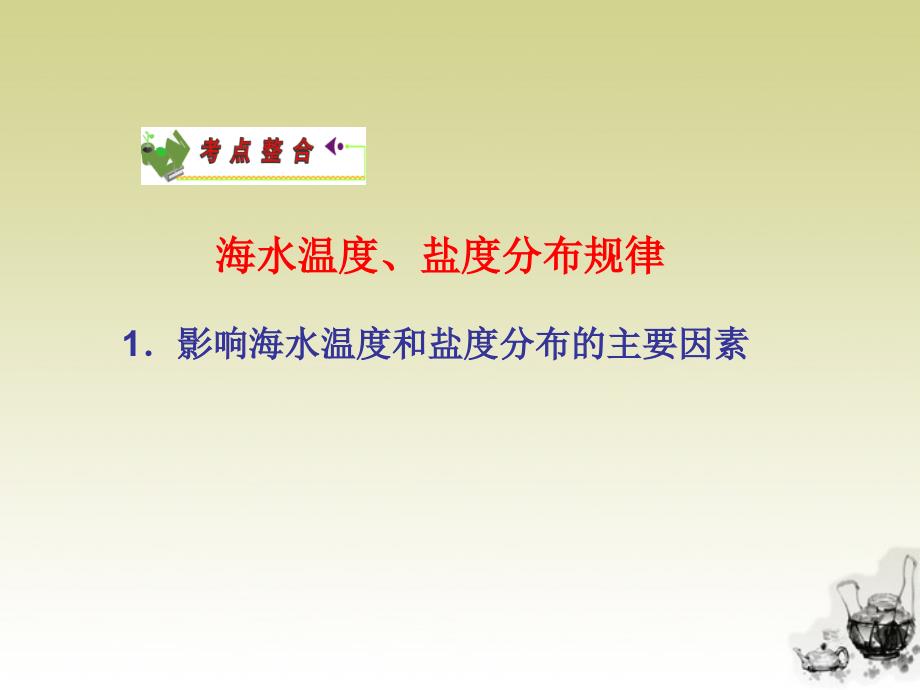 江苏省2012届高三地理复习 模块5 第1章 第1课 探索海洋奥秘(2)课件 鲁教版_第1页