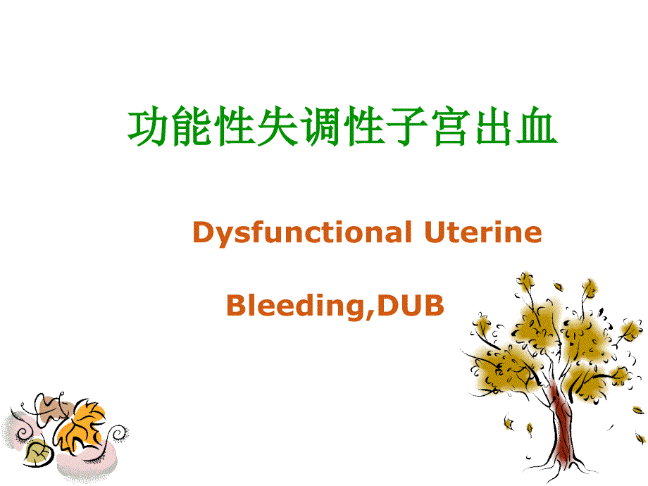 功能性失调性子宫出血DysfunctionalUterineBleedingDUB课件_第1页