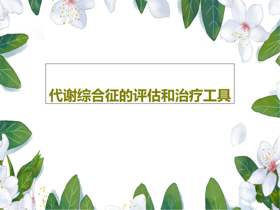 代谢综合征的评估和治疗工具课件_第1页