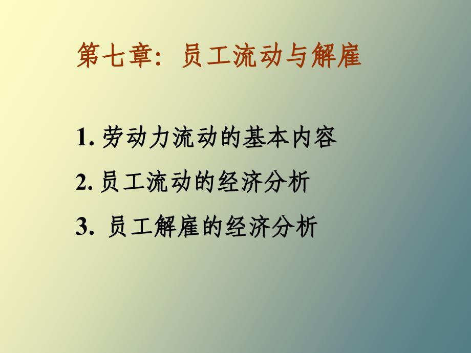 员工流动与解雇人事管理经济学_第1页