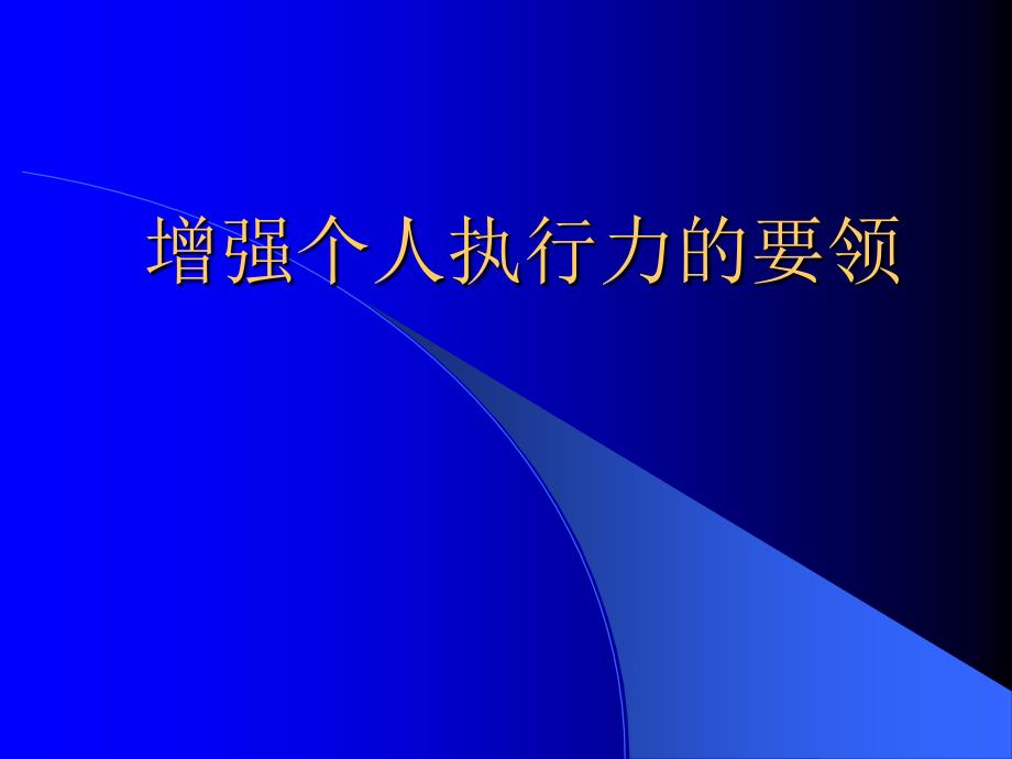 增强个人执行力的要领_第1页