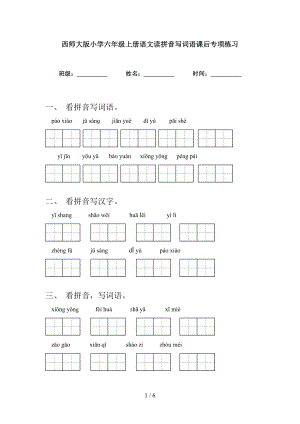 西师大版小学六年级上册语文读拼音写词语课后专项练习