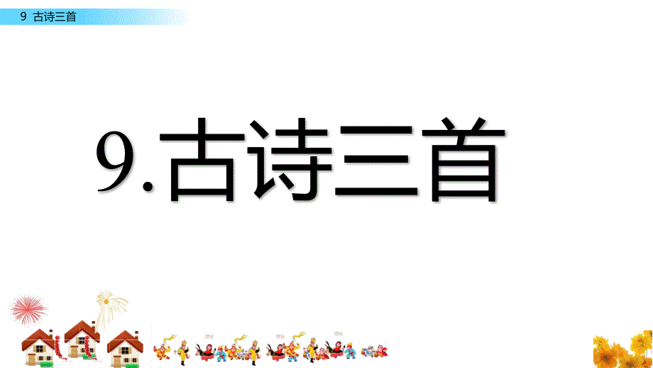 部编版三年级下册9.古诗三首ppt课件_第1页