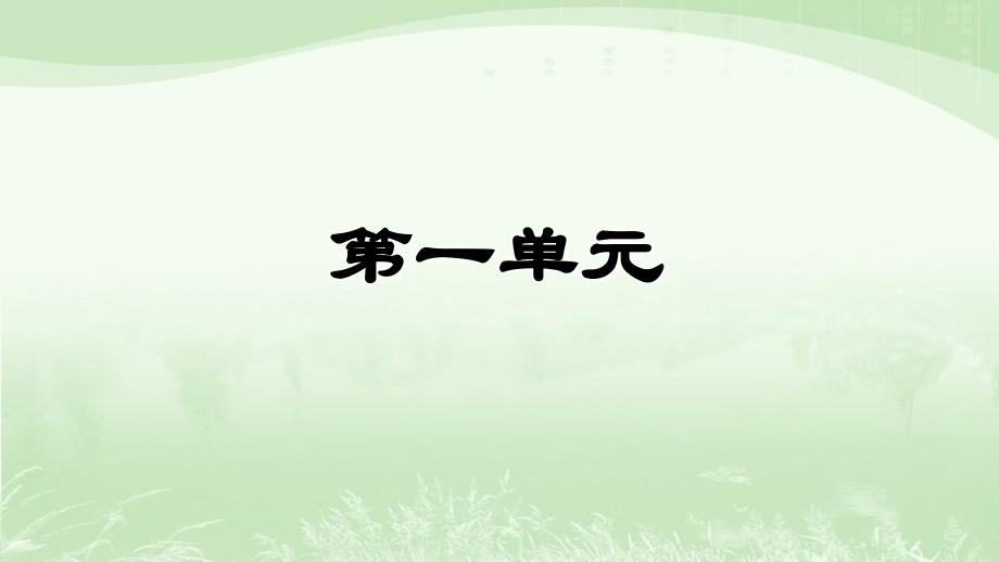 部编人教版六年级语文下册全册单元知识复习ppt课件_第1页