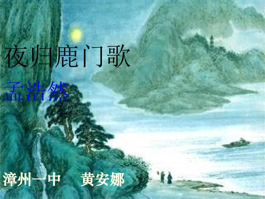 夜归鹿门歌孟浩然_第1页