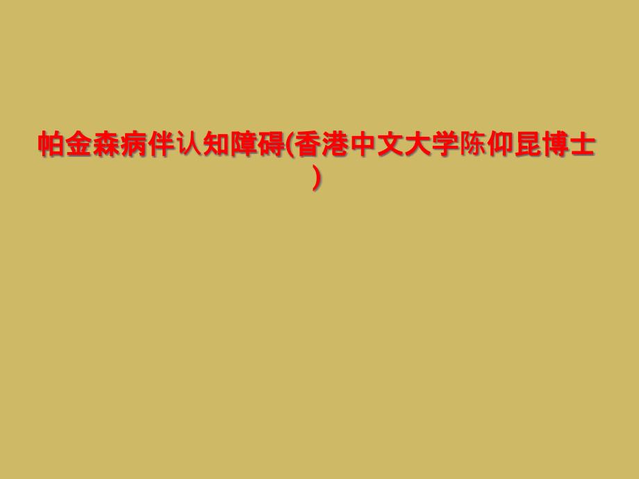 帕金森病伴认知障碍课件_第1页