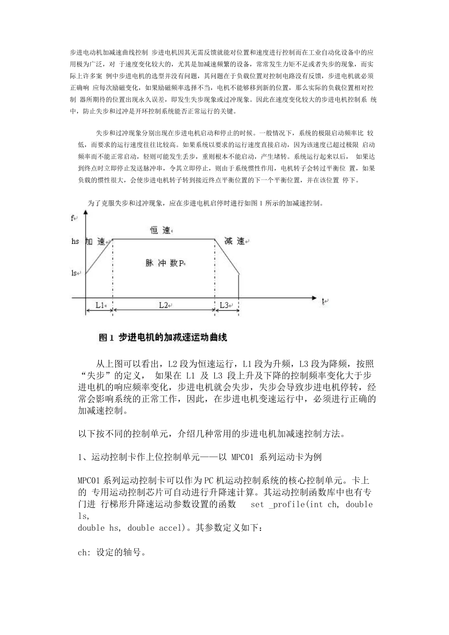 步进电动机加减速曲线控制_第1页