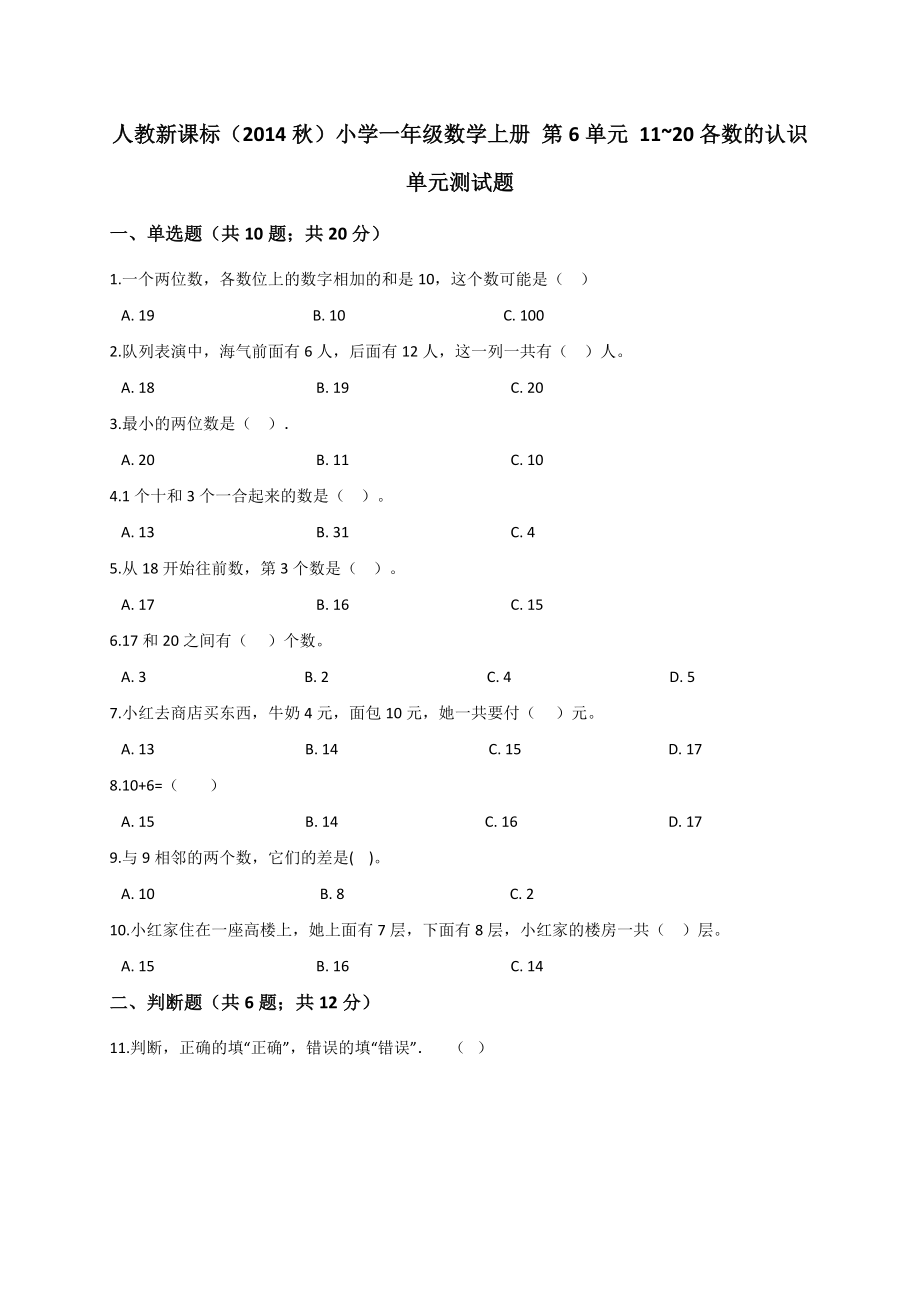 小学一年级上册数学试题-第6单元 11-20各数的认识 人教新课标 （解析版）_第1页