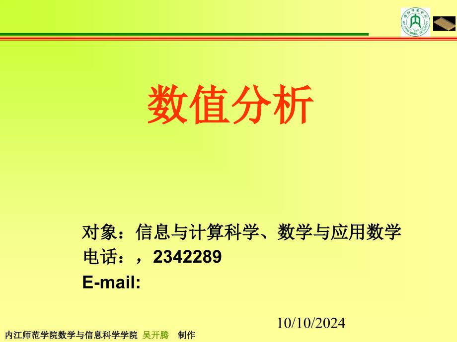 内江师范学院数学与信息科学学院数值分析_第1页