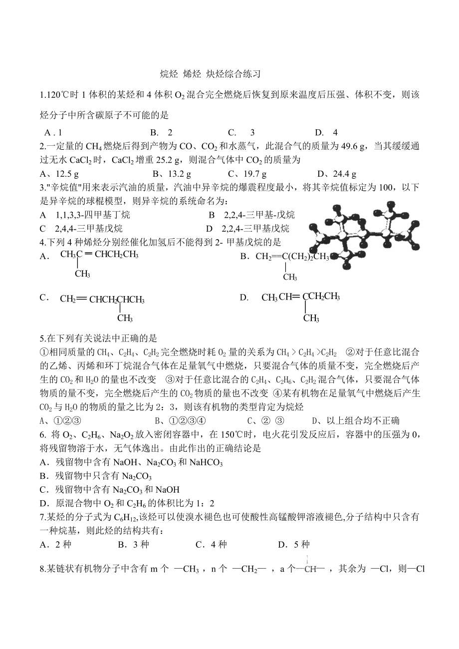 烷烃烯烃炔烃综合练习_第1页