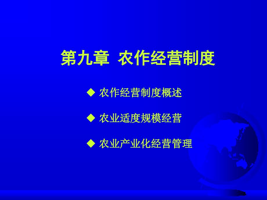 农作学-农作经营制度_第1页