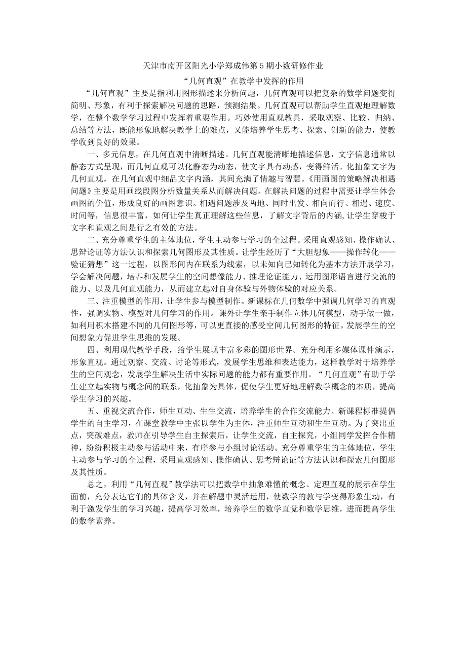 天津市南开区阳光小学郑成伟第5期小数研修作业_第1页