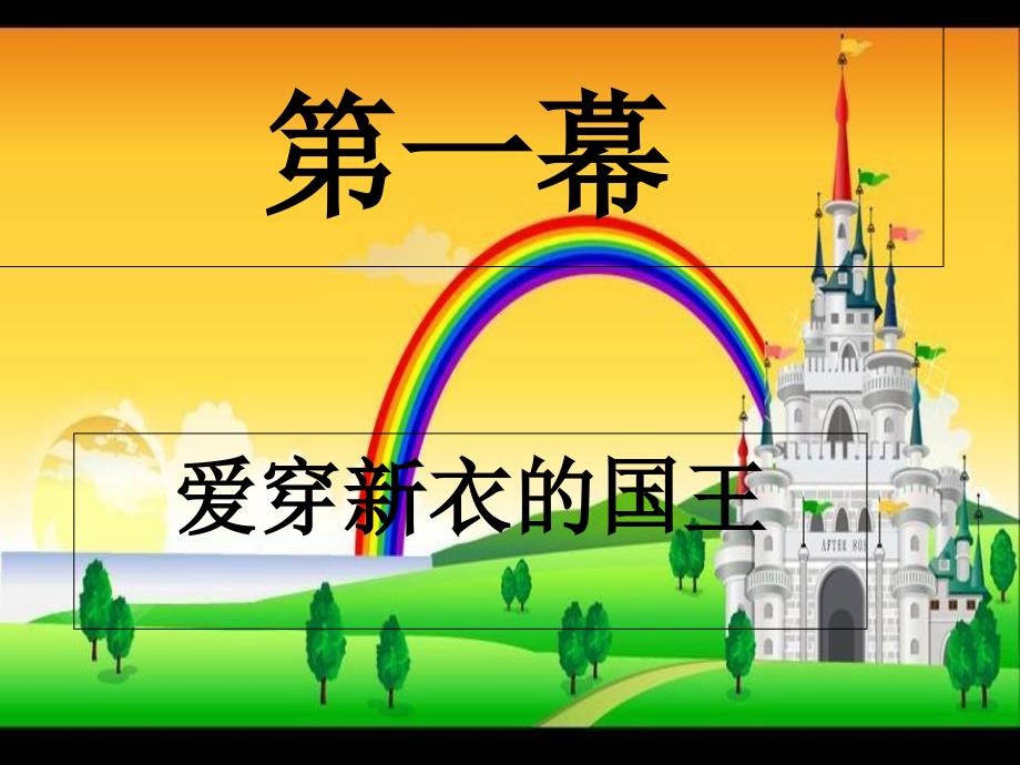 国王的新衣背景ppt_第1页