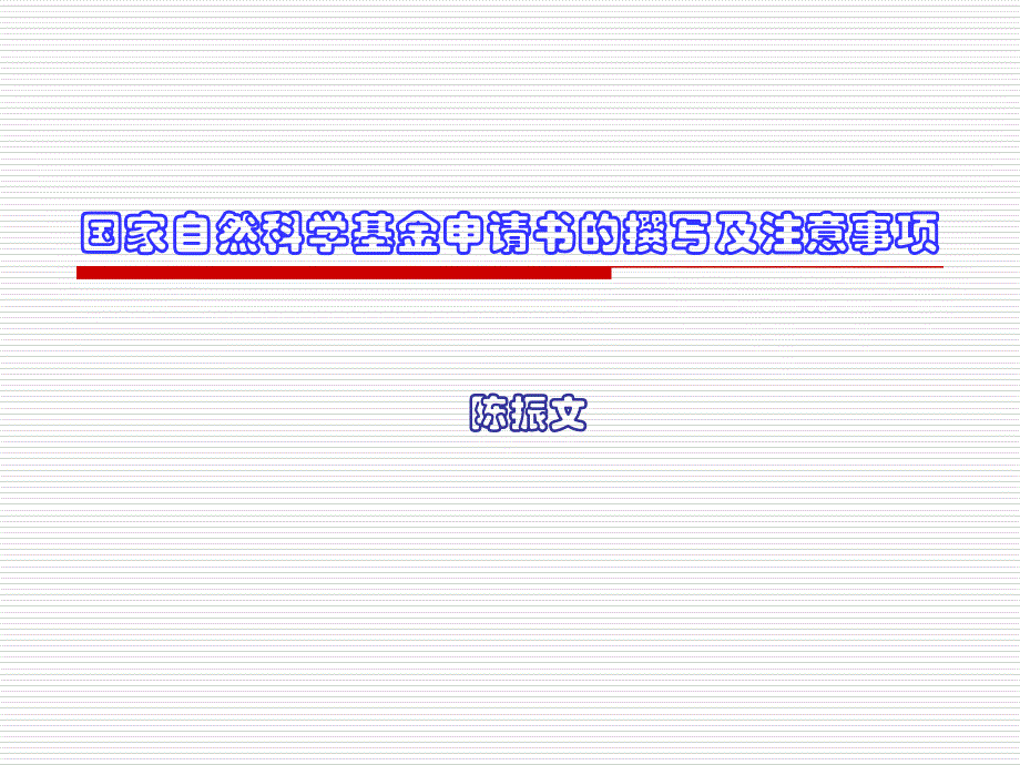 国家自然科学基金申请书的撰写及注意_第1页