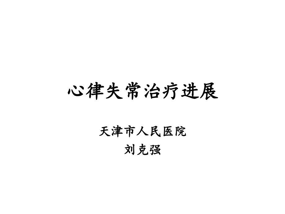 心律失常治疗进展_第1页