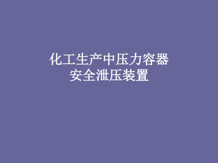 压力容器安全泄压装置简介_第1页