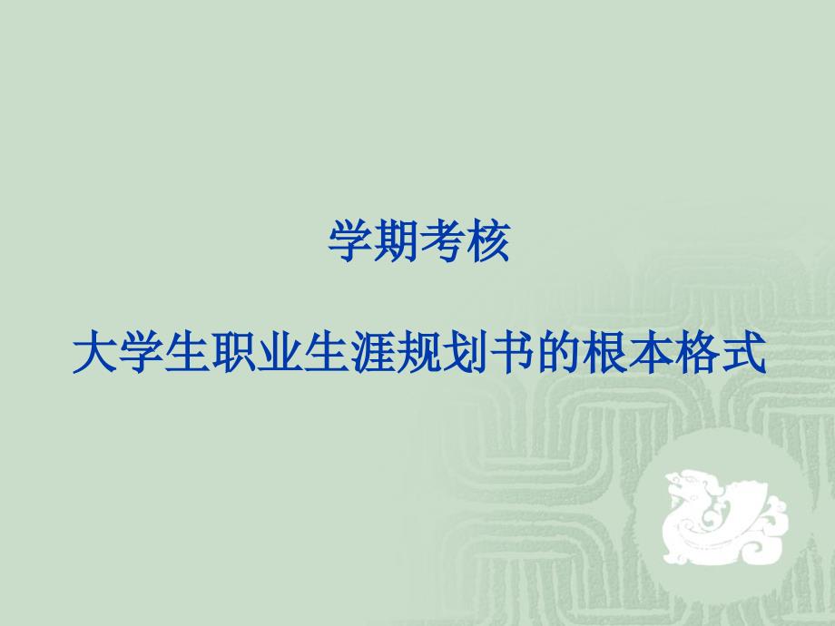 第七讲大学生职业生涯规划书的基本格式_第1页