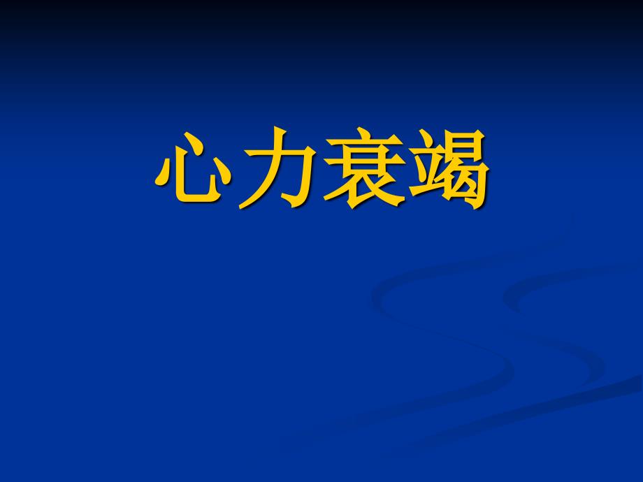 内科学心力衰竭(第八版)_第1页