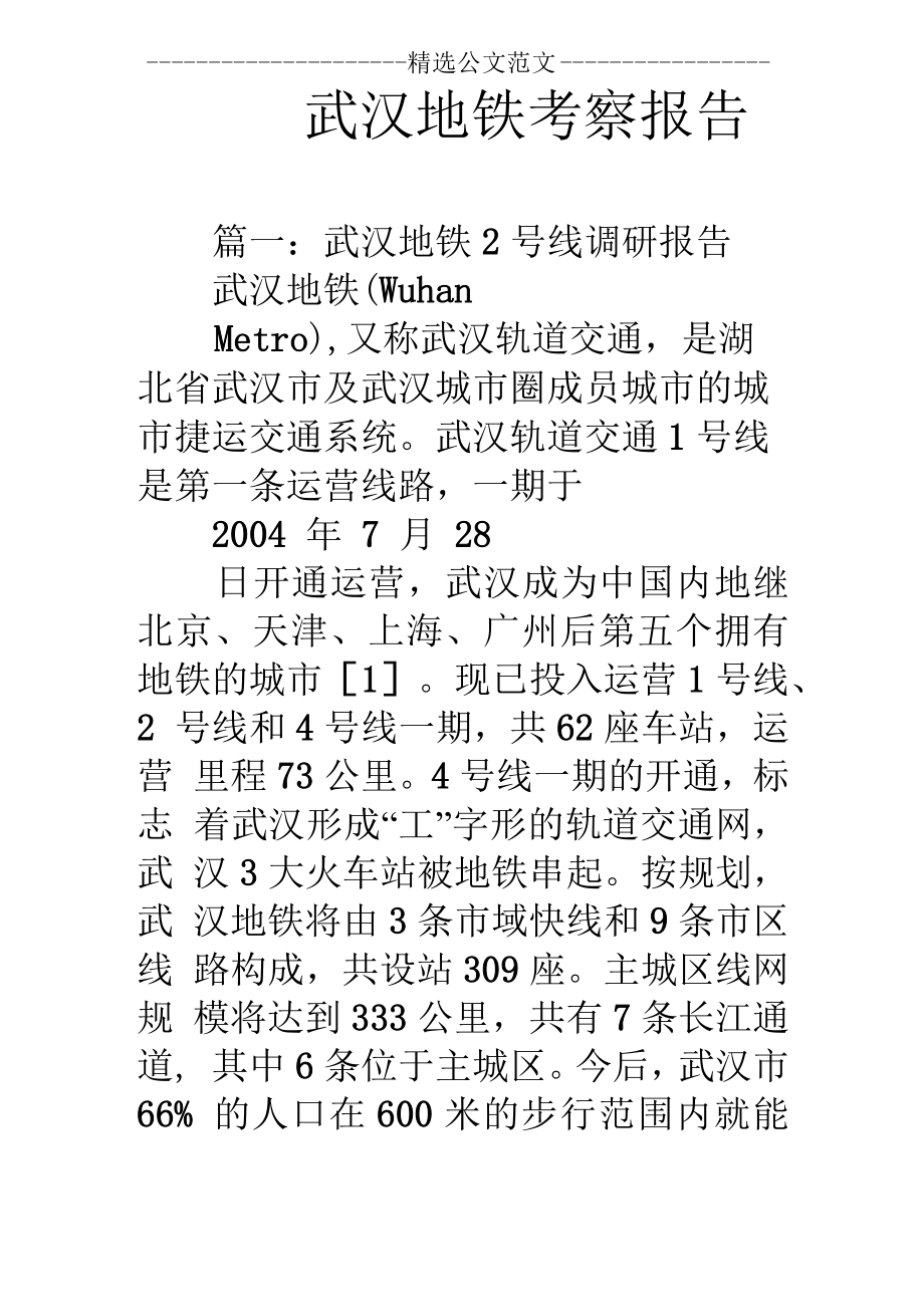武汉地铁考察报告_第1页