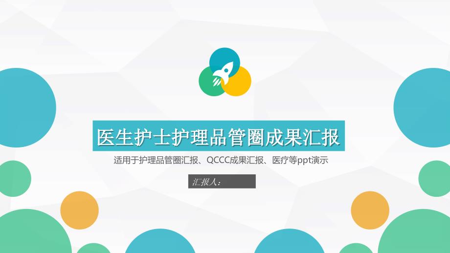 医生护士护理品管圈成果汇报QCCC成果汇报医疗通用PPT模板课件_第1页