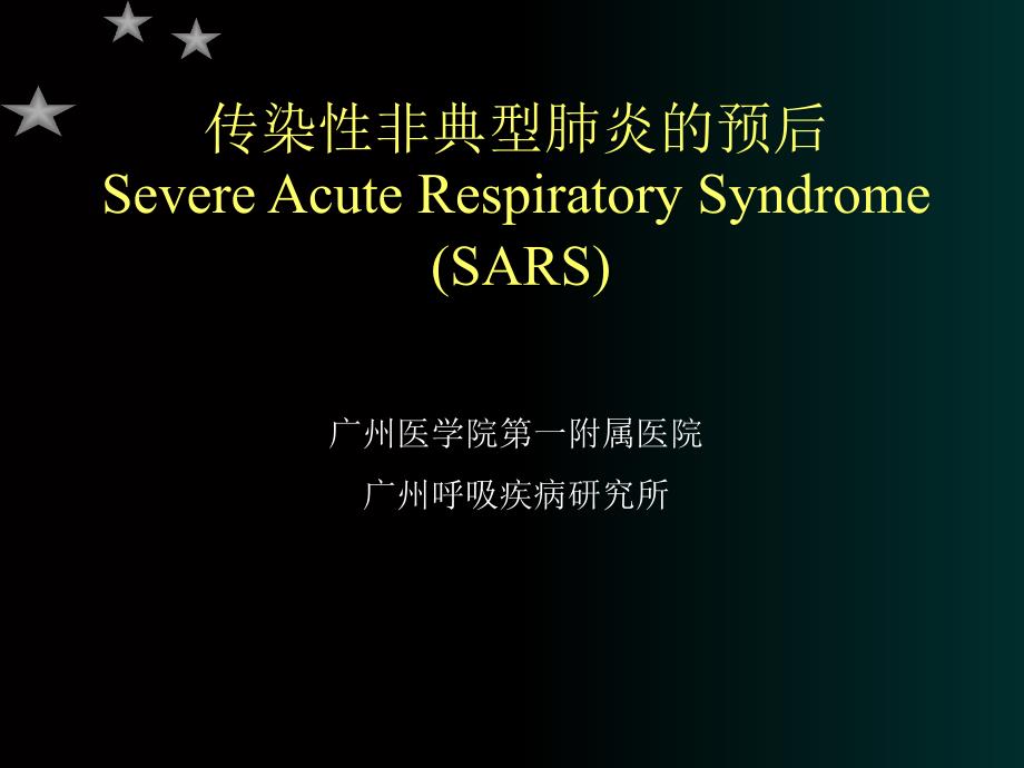 影响社区获得性肺炎预后的基础状态_第1页