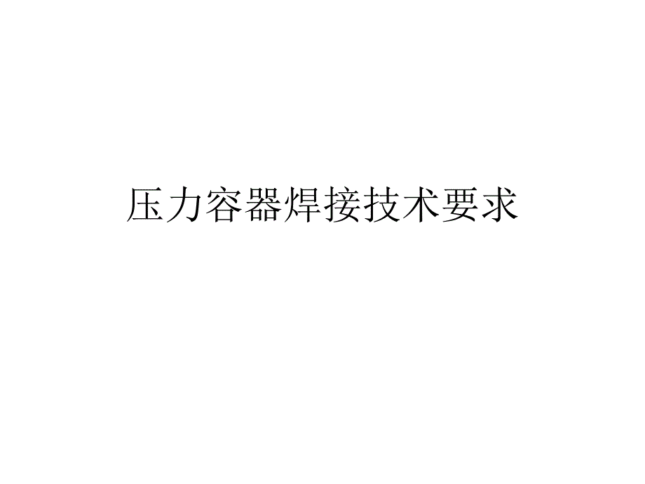 压力容器焊接技术要求_第1页