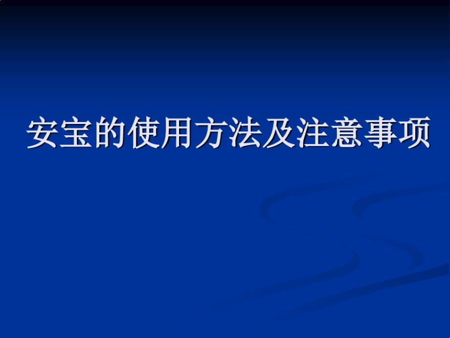 安宝使用方法及临床注意事项解读课件_第1页