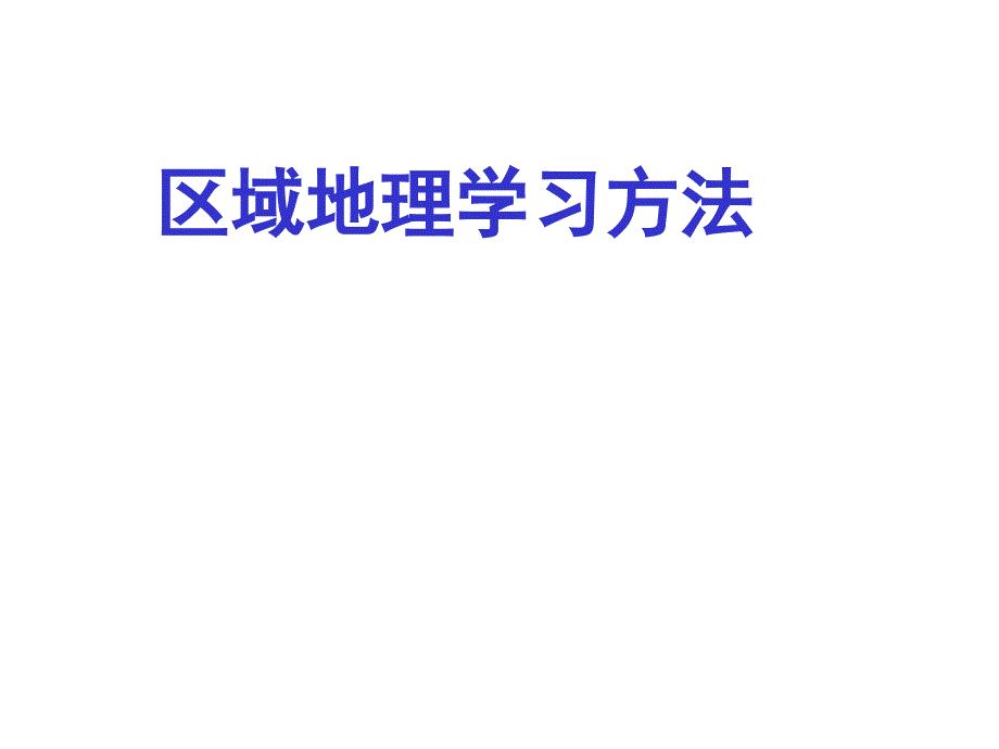 区域地理学习方法总结_第1页