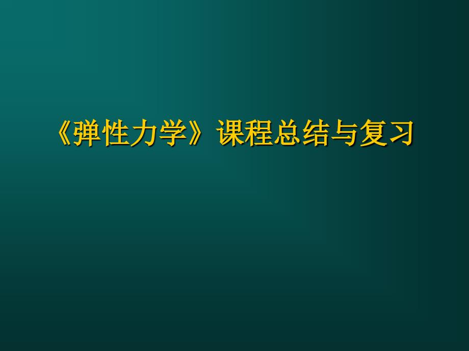 弹性力学总结与复习_第1页