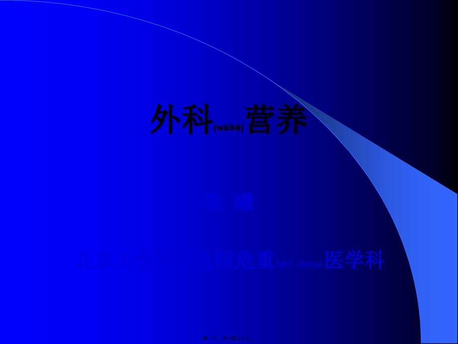 2022年医学专题—外科营养_第1页