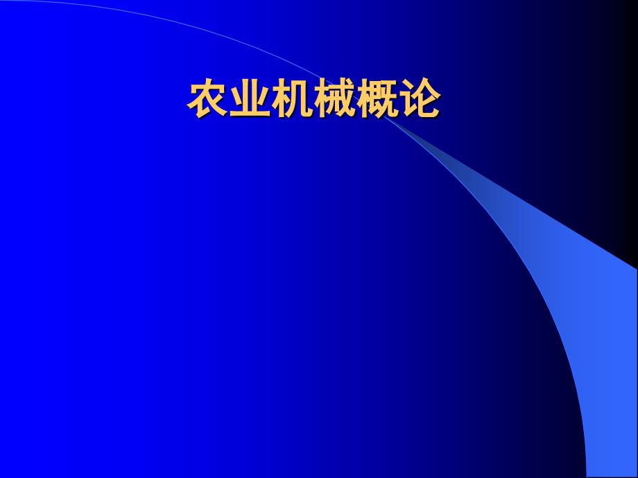 农业机械化概论概述_第1页