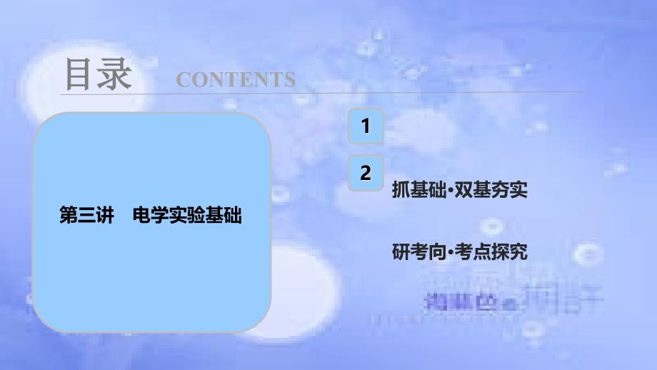 高考物理一轮复习 第八章 恒定电流 第三讲 电学实验基础课件_第1页